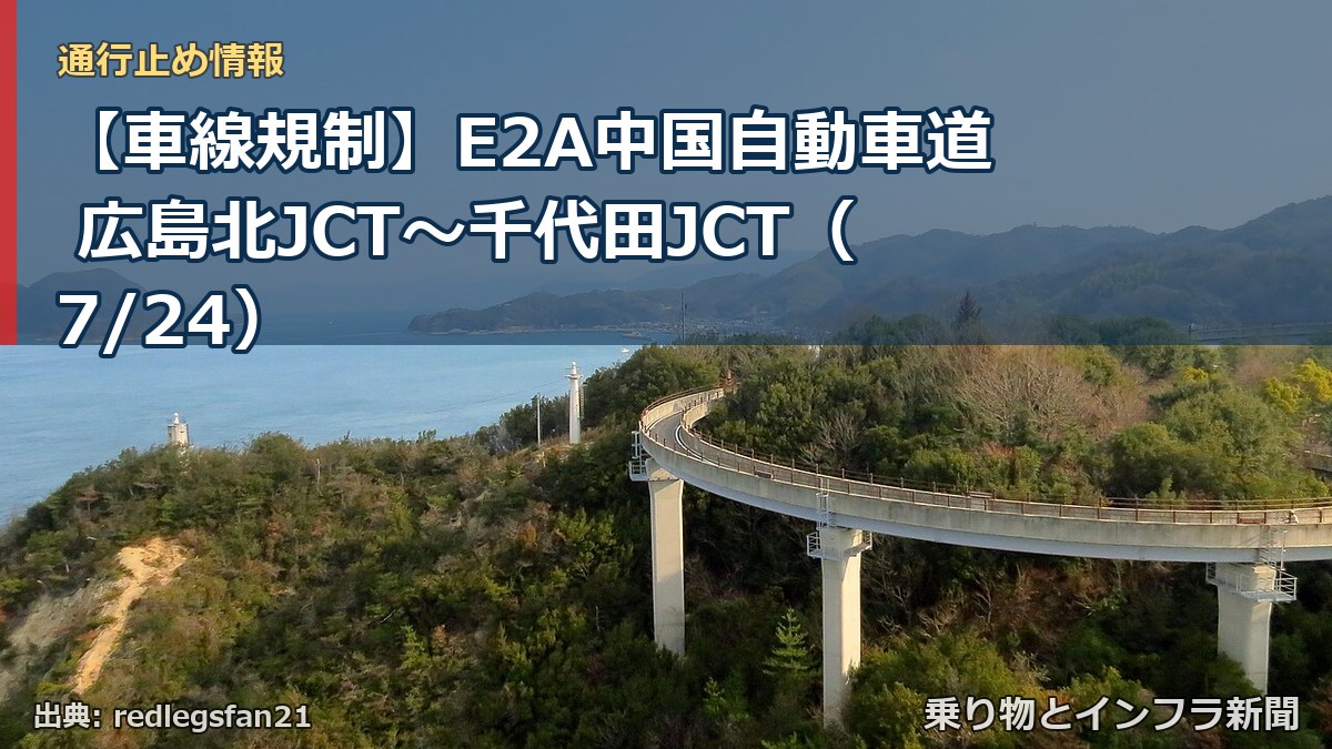 【車線規制】E2A中国自動車道 広島北JCT～千代田JCT（7/24）（乗り物とインフラ新聞）