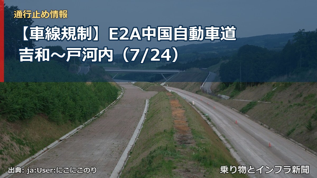 【車線規制】E2A中国自動車道 吉和~戸河内(7/24)(乗り物とインフラ新聞)