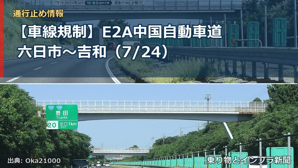 【車線規制】E2A中国自動車道 六日市～吉和（7/24）（乗り物とインフラ新聞）