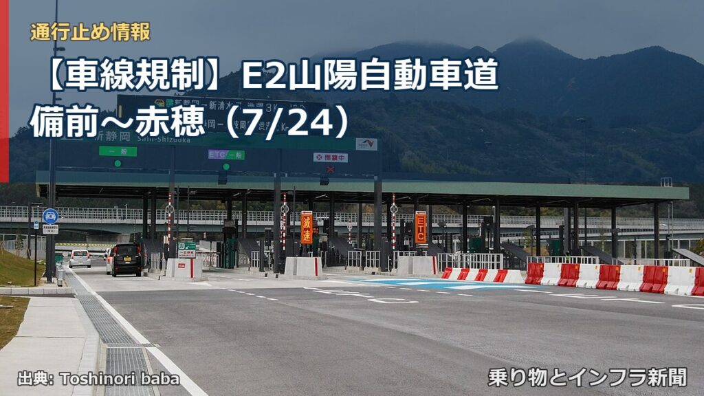 【車線規制】E2山陽自動車道 備前～赤穂（7/24）（乗り物とインフラ新聞）