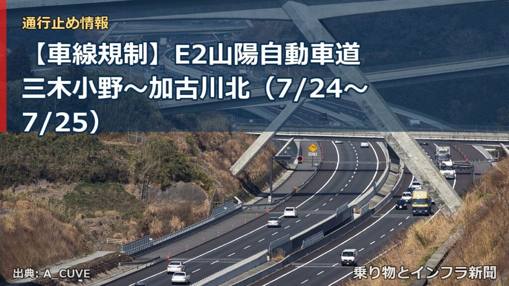 【車線規制】E2山陽自動車道 三木小野～加古川北（7/24〜7/25）（乗り物とインフラ新聞）