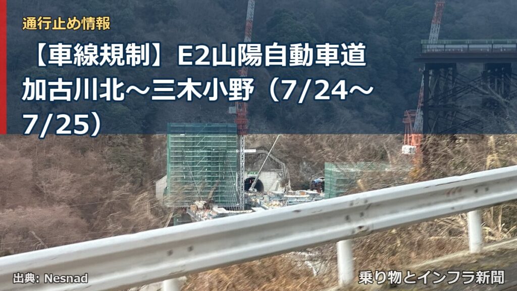 【車線規制】E2山陽自動車道 加古川北～三木小野（7/24〜7/25）（乗り物とインフラ新聞）