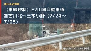 【車線規制】E2山陽自動車道 加古川北～三木小野（7/24〜7/25）（乗り物とインフラ新聞）