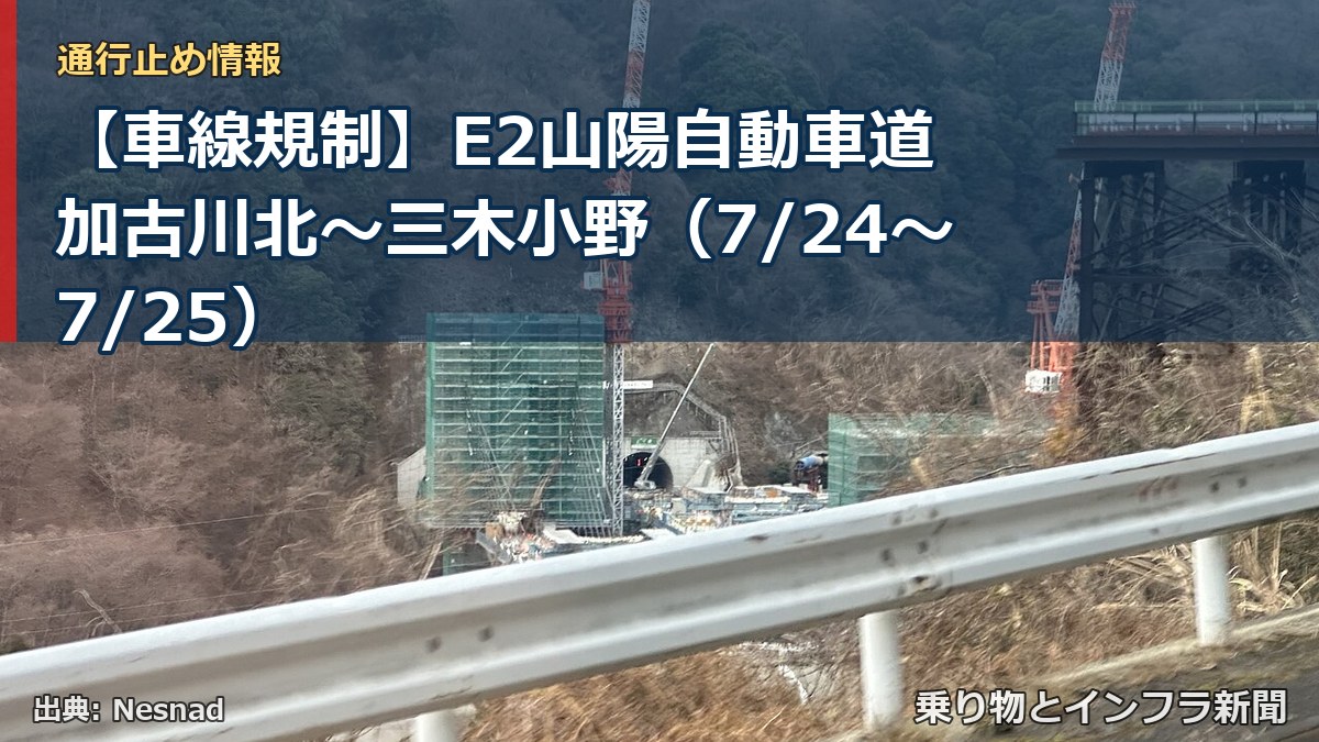 【車線規制】E2山陽自動車道 加古川北～三木小野（7/24〜7/25）（乗り物とインフラ新聞）