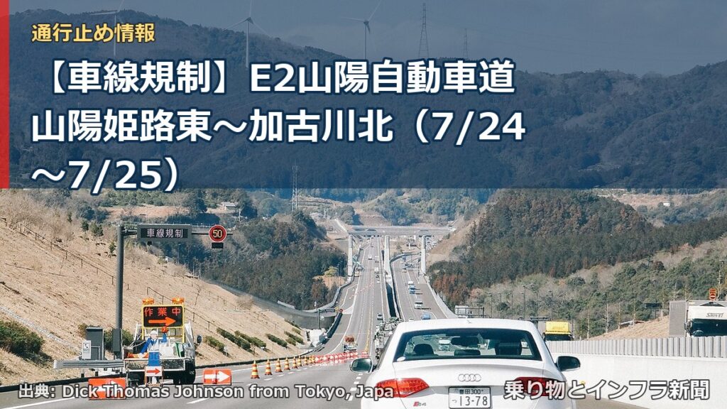 【車線規制】E2山陽自動車道 山陽姫路東～加古川北（7/24〜7/25）（乗り物とインフラ新聞）