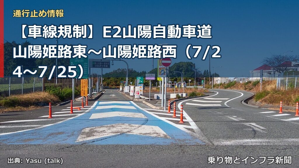 【車線規制】E2山陽自動車道 山陽姫路東～山陽姫路西（7/24〜7/25）（乗り物とインフラ新聞）