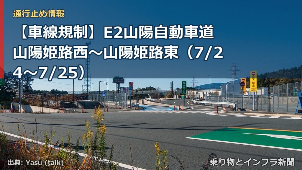 【車線規制】E2山陽自動車道 山陽姫路西～山陽姫路東（7/24〜7/25）（乗り物とインフラ新聞）
