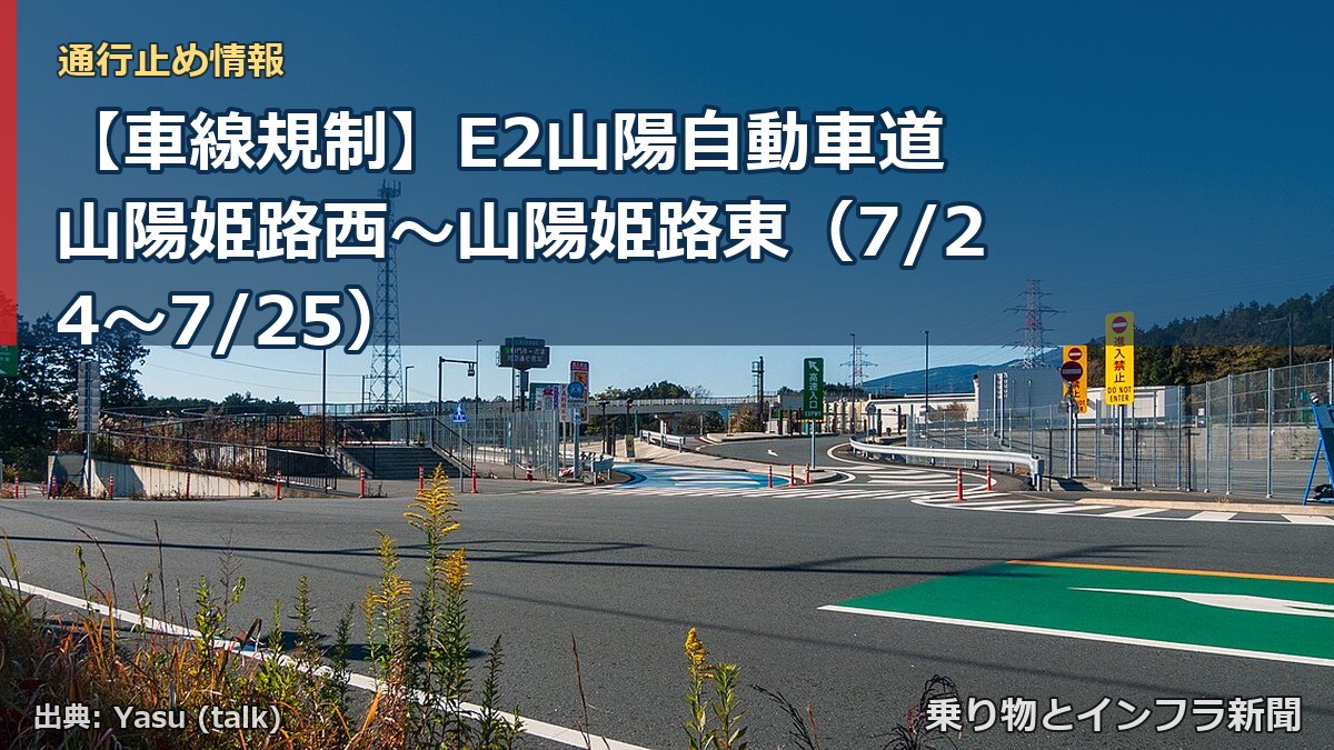 【車線規制】E2山陽自動車道 山陽姫路西~山陽姫路東(7/24〜7/25)(乗り物とインフラ新聞)
