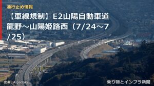 【車線規制】E2山陽自動車道 龍野～山陽姫路西（7/24〜7/25）（乗り物とインフラ新聞）