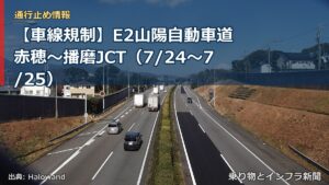 【車線規制】E2山陽自動車道 赤穂～播磨JCT（7/24〜7/25）（乗り物とインフラ新聞）