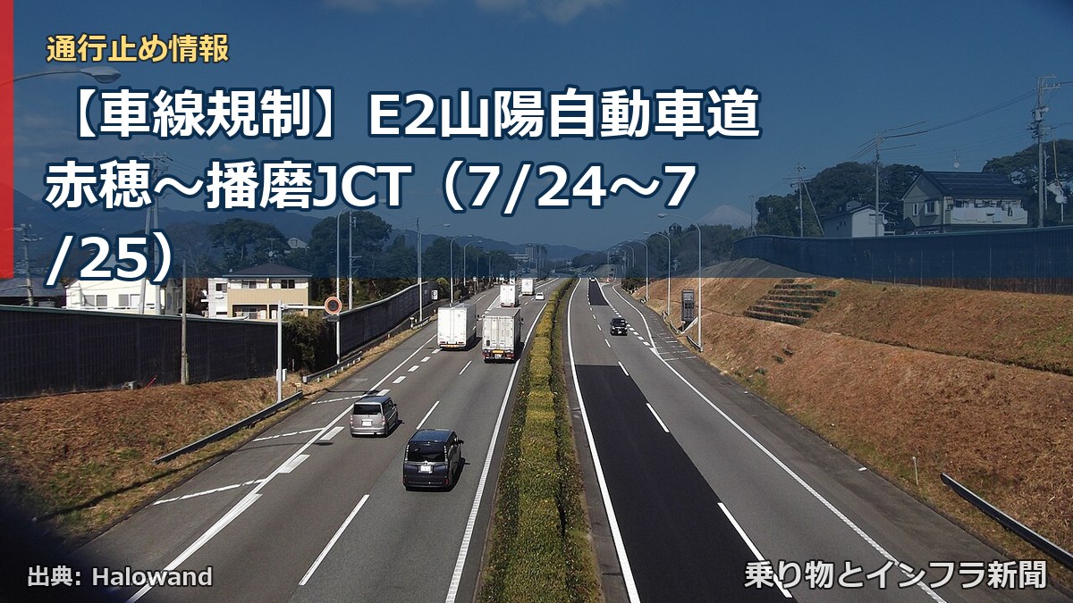 【車線規制】E2山陽自動車道 赤穂～播磨JCT（7/24〜7/25）（乗り物とインフラ新聞）