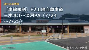 【車線規制】E2山陽自動車道 三木JCT～淡河PA（7/24〜7/25）（乗り物とインフラ新聞）