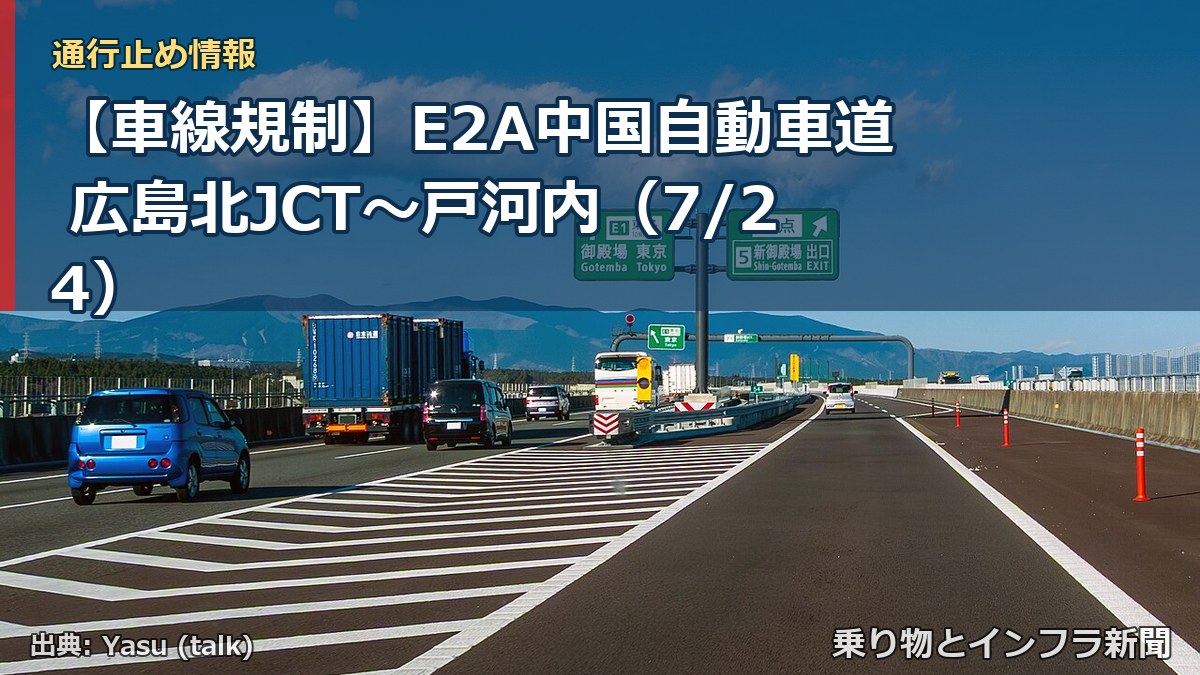 【車線規制】E2A中国自動車道 広島北JCT～戸河内（7/24）（乗り物とインフラ新聞）