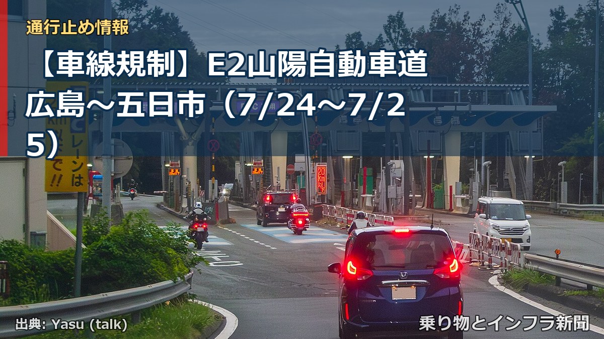 【車線規制】E2山陽自動車道 広島~五日市(7/24〜7/25)(乗り物とインフラ新聞)