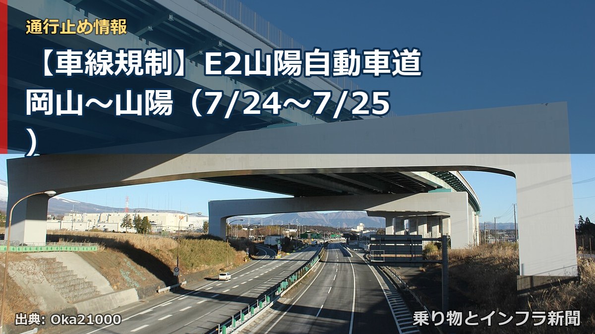 【車線規制】E2山陽自動車道 岡山～山陽（7/24〜7/25）（乗り物とインフラ新聞）