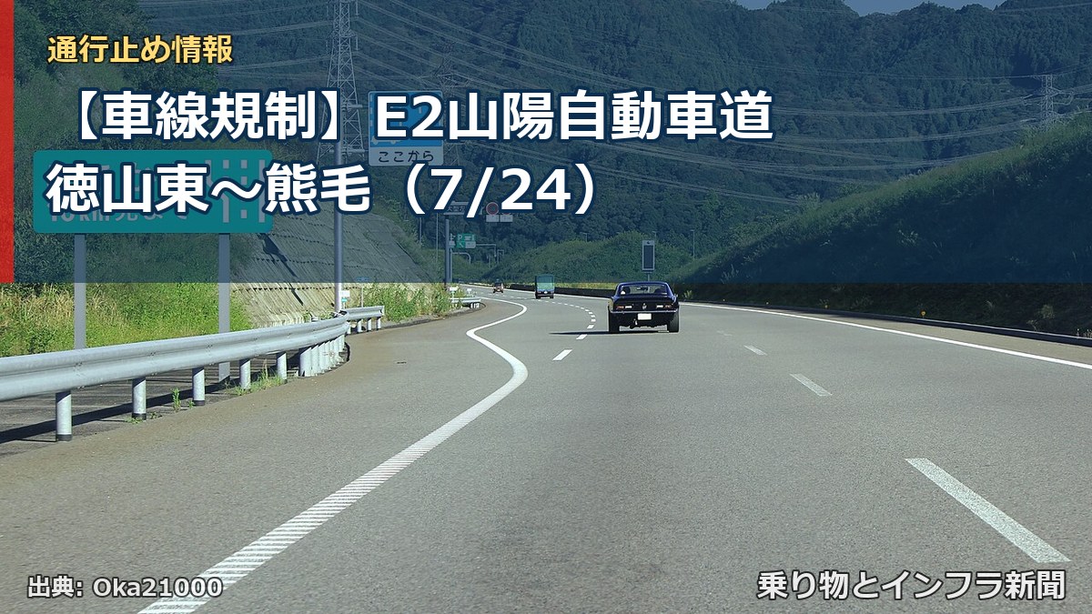 【車線規制】E2山陽自動車道 徳山東~熊毛(7/24)(乗り物とインフラ新聞)