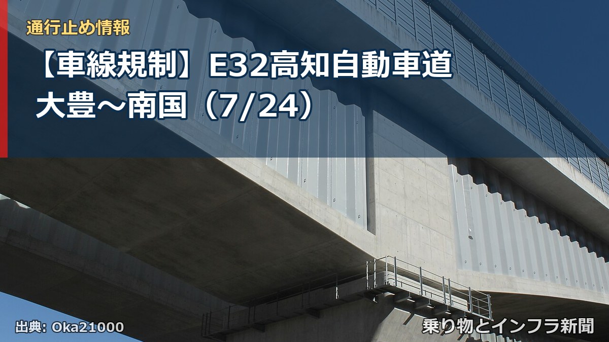 【車線規制】E32高知自動車道 大豊～南国（7/24）（乗り物とインフラ新聞）