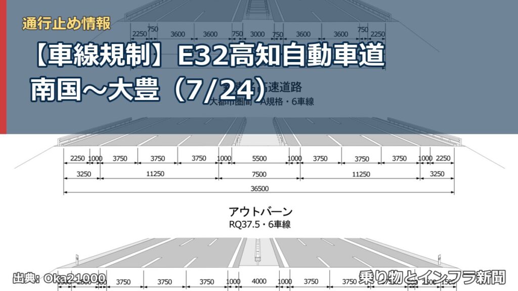 【車線規制】E32高知自動車道 南国～大豊（7/24）（乗り物とインフラ新聞）