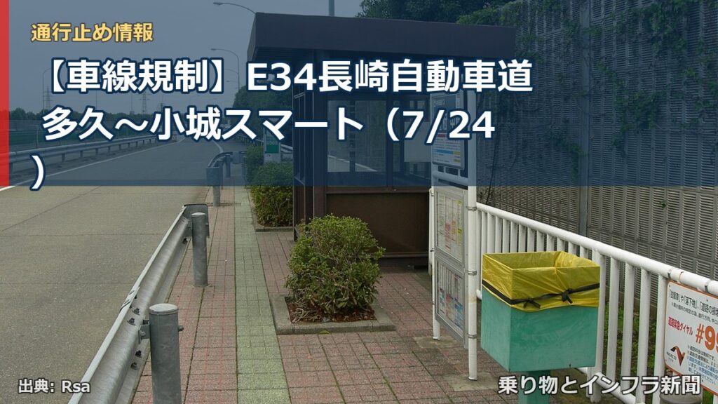 【車線規制】E34長崎自動車道 多久～小城スマート（7/24）（乗り物とインフラ新聞）