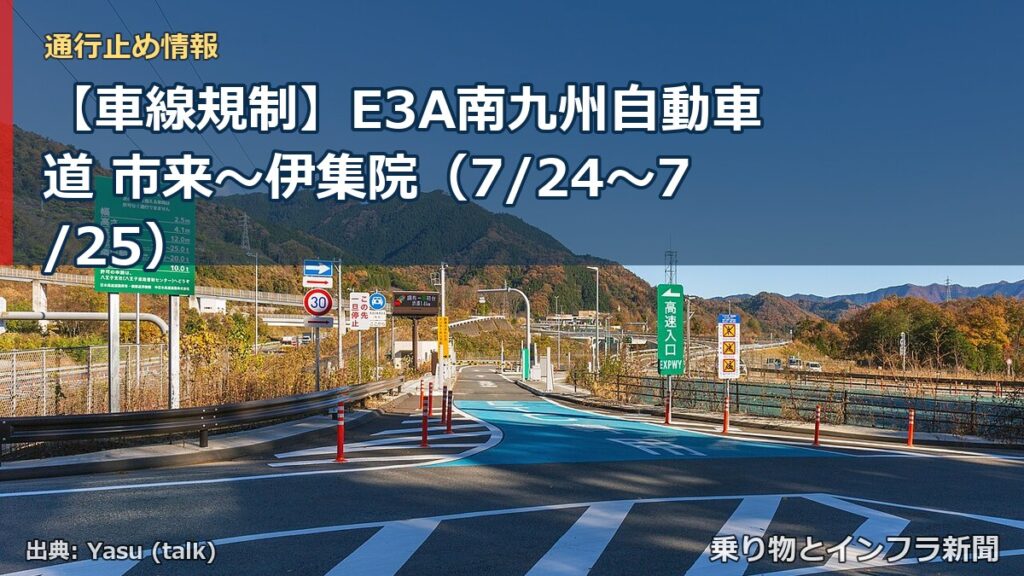 【車線規制】E3A南九州自動車道 市来～伊集院（7/24〜7/25）（乗り物とインフラ新聞）