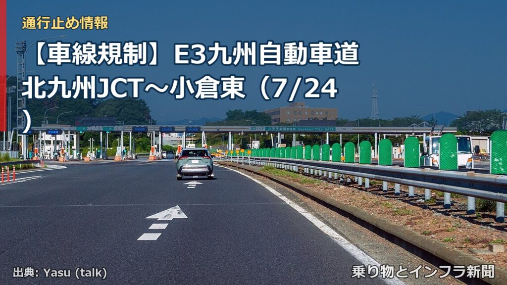 【車線規制】E3九州自動車道 北九州JCT～小倉東（7/24）（乗り物とインフラ新聞）
