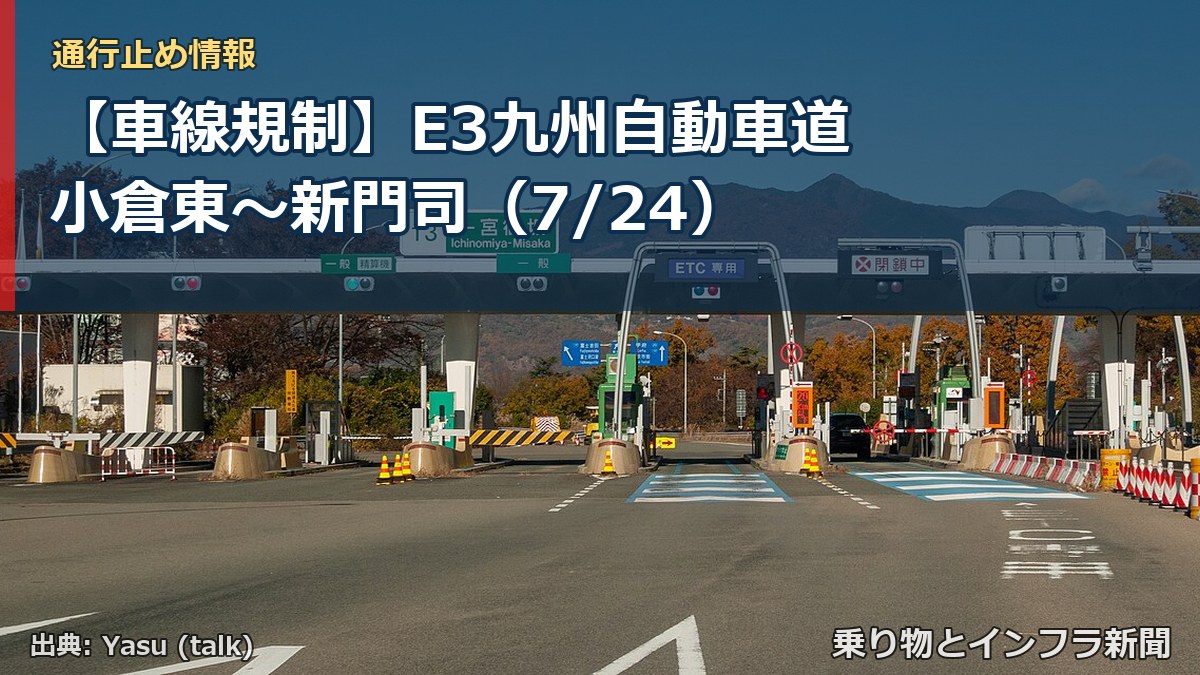 【車線規制】E3九州自動車道 小倉東~新門司(7/24)(乗り物とインフラ新聞)