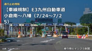 【車線規制】E3九州自動車道 小倉南～八幡（7/24〜7/25）（乗り物とインフラ新聞）