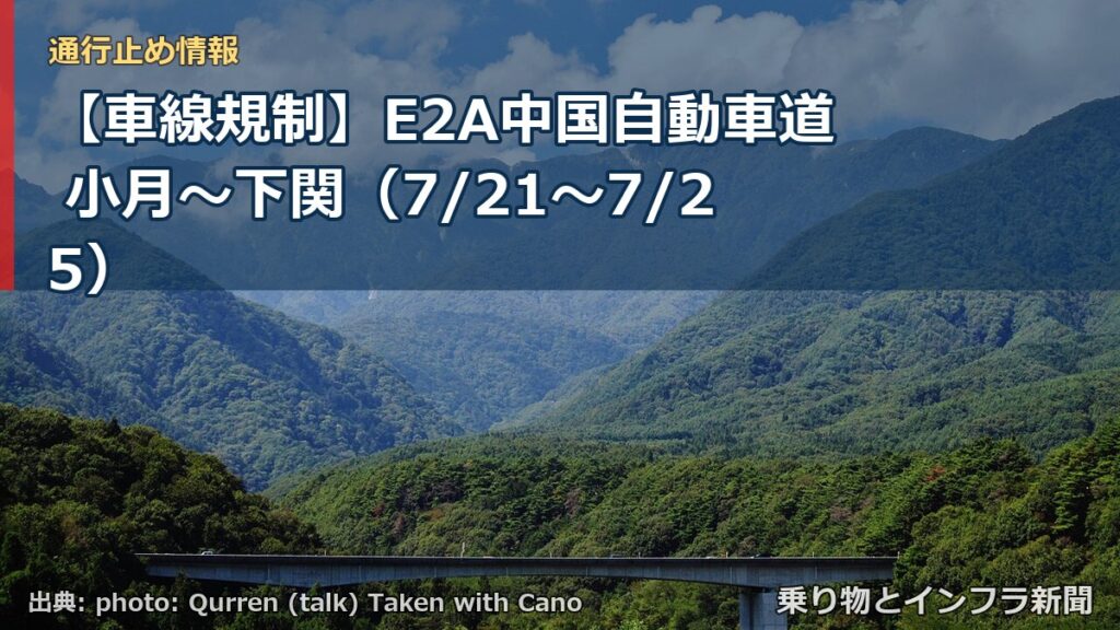 【車線規制】E2A中国自動車道 小月～下関（7/21〜7/25）（乗り物とインフラ新聞）