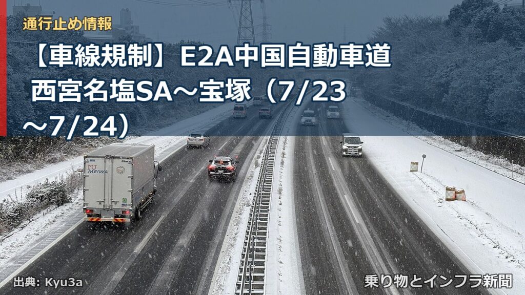 【車線規制】E2A中国自動車道 西宮名塩SA～宝塚（7/23〜7/24）（乗り物とインフラ新聞）