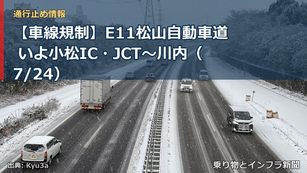 【車線規制】E11松山自動車道 いよ小松IC・JCT～川内（7/24）（乗り物とインフラ新聞）