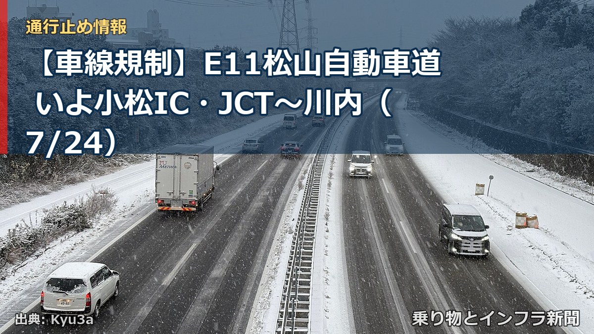 【車線規制】E11松山自動車道 いよ小松IC・JCT～川内（7/24）（乗り物とインフラ新聞）