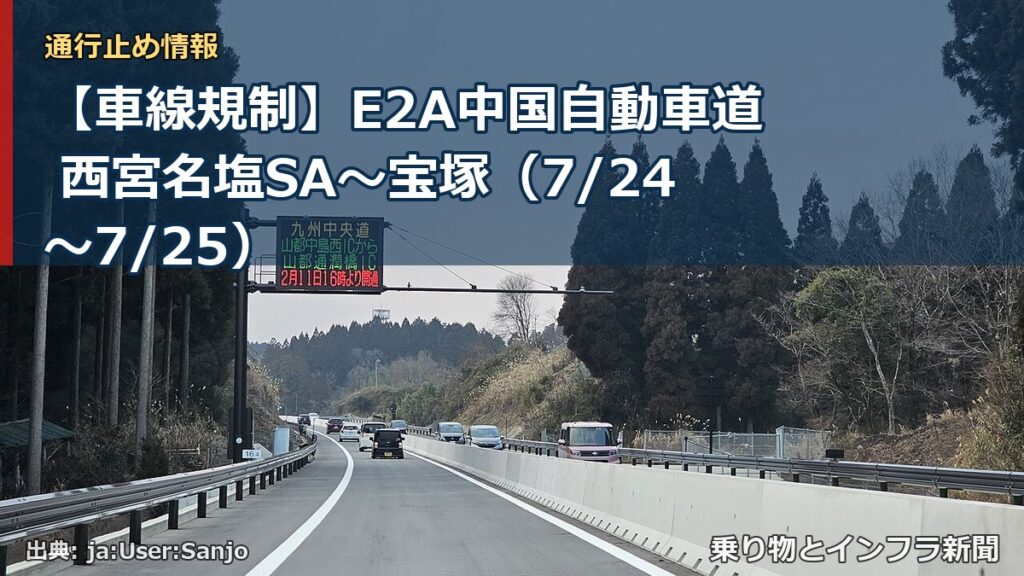 【車線規制】E2A中国自動車道 西宮名塩SA～宝塚（7/24〜7/25）（乗り物とインフラ新聞）