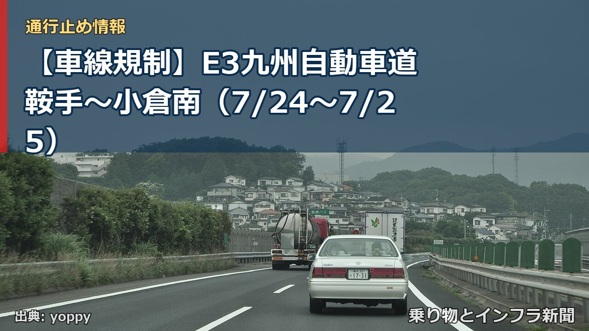 【車線規制】E3九州自動車道 鞍手~小倉南(7/24〜7/25)(乗り物とインフラ新聞)