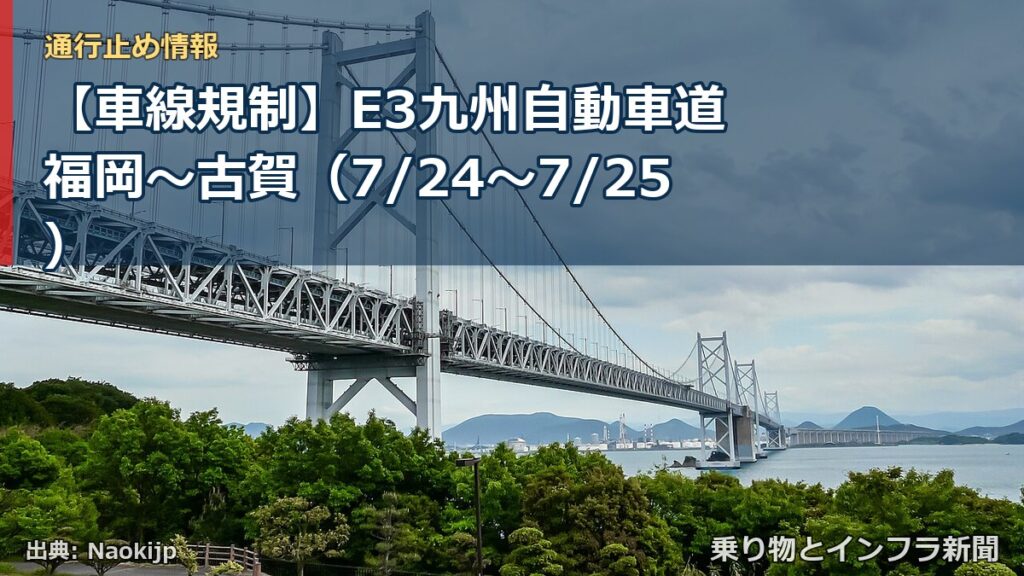【車線規制】E3九州自動車道 福岡～古賀（7/24〜7/25）（乗り物とインフラ新聞）