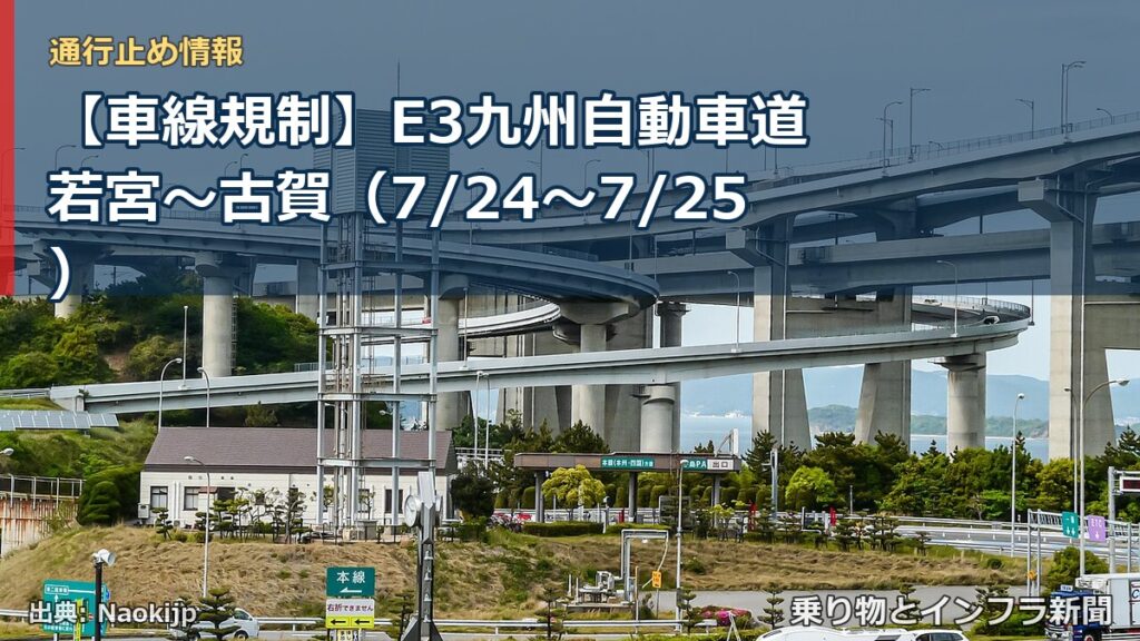 【車線規制】E3九州自動車道 若宮～古賀（7/24〜7/25）（乗り物とインフラ新聞）
