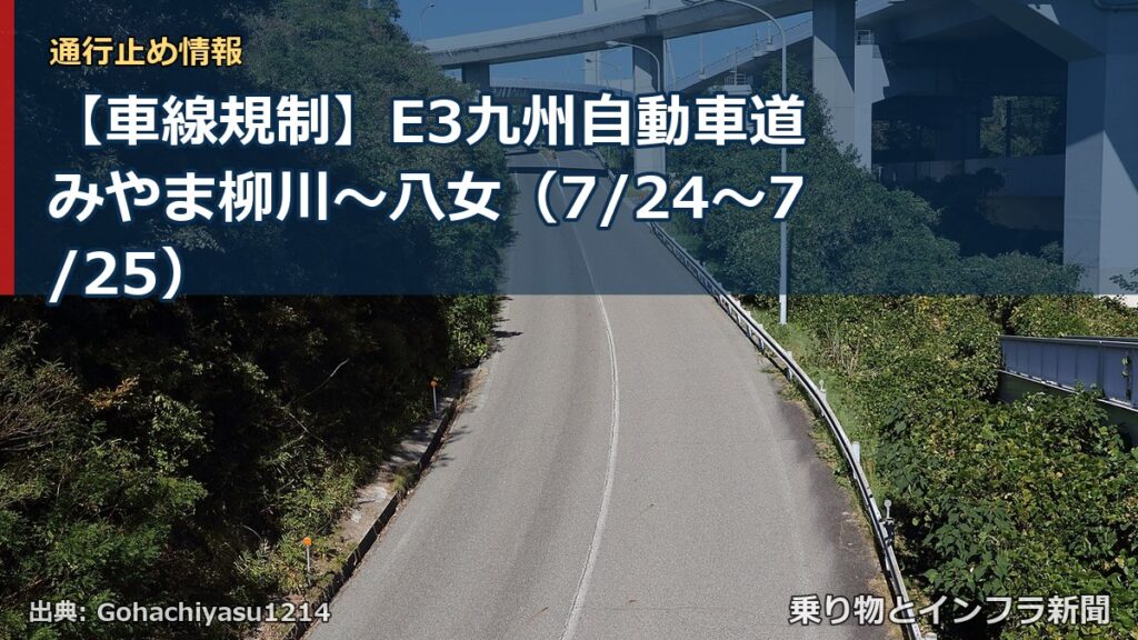 【車線規制】E3九州自動車道 みやま柳川～八女（7/24〜7/25）（乗り物とインフラ新聞）