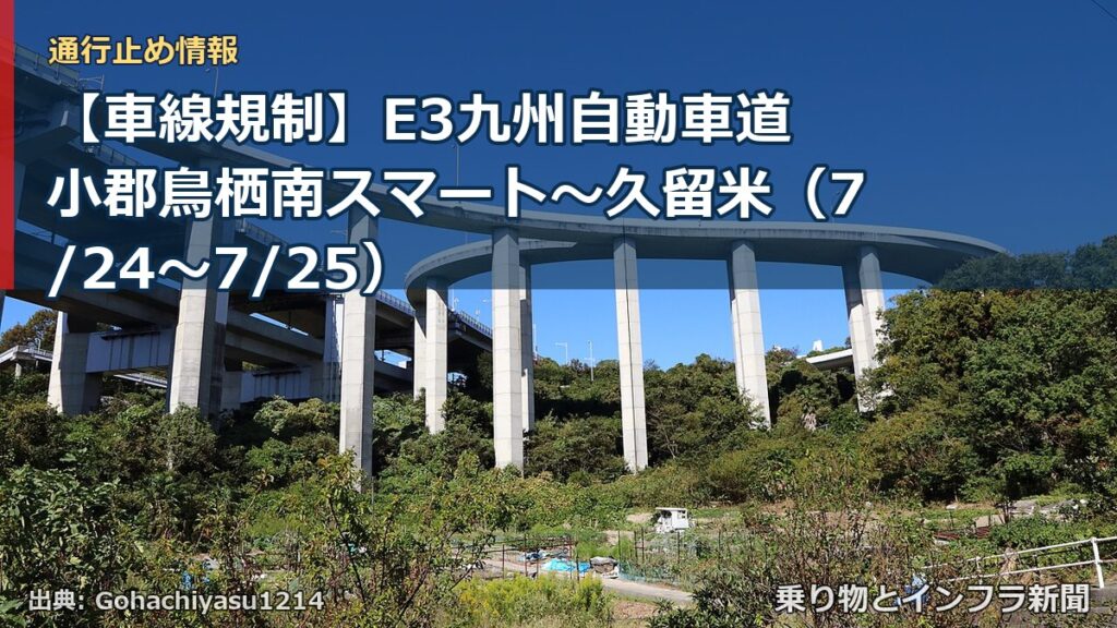 【車線規制】E3九州自動車道 小郡鳥栖南スマート～久留米（7/24〜7/25）（乗り物とインフラ新聞）