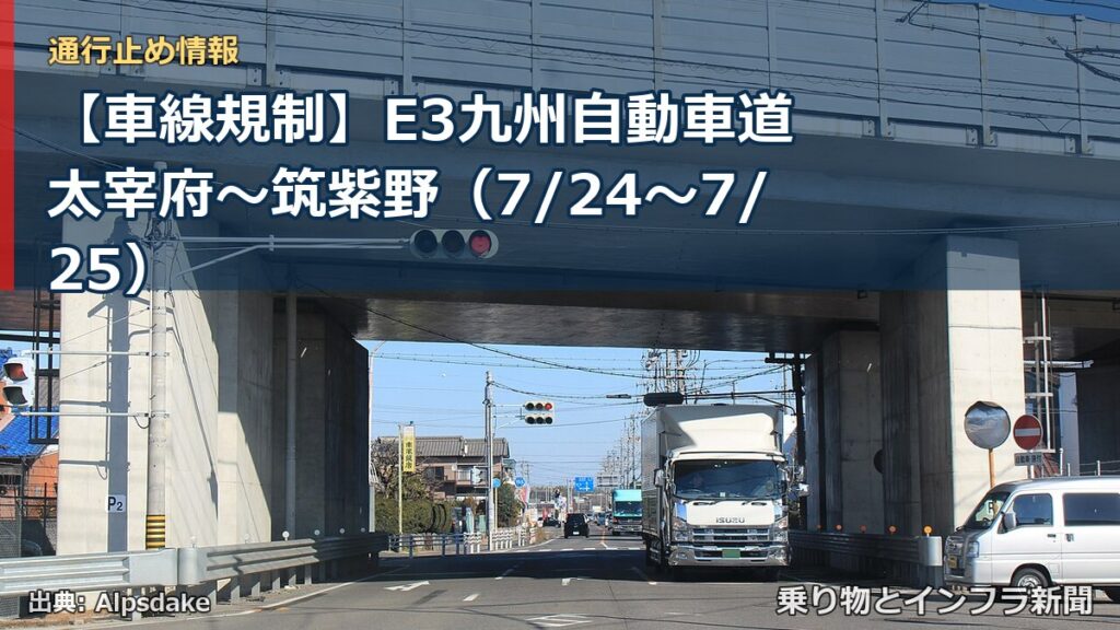 【車線規制】E3九州自動車道 太宰府～筑紫野（7/24〜7/25）（乗り物とインフラ新聞）