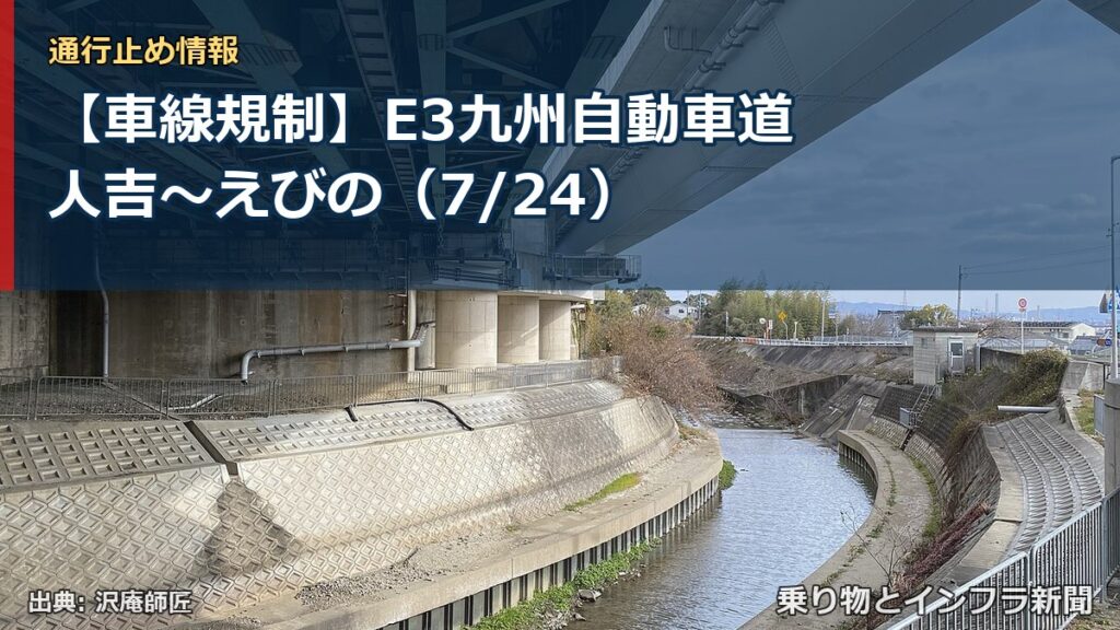 【車線規制】E3九州自動車道 人吉～えびの（7/24）（乗り物とインフラ新聞）