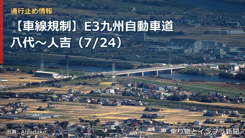 【車線規制】E3九州自動車道 八代～人吉（7/24）（乗り物とインフラ新聞）