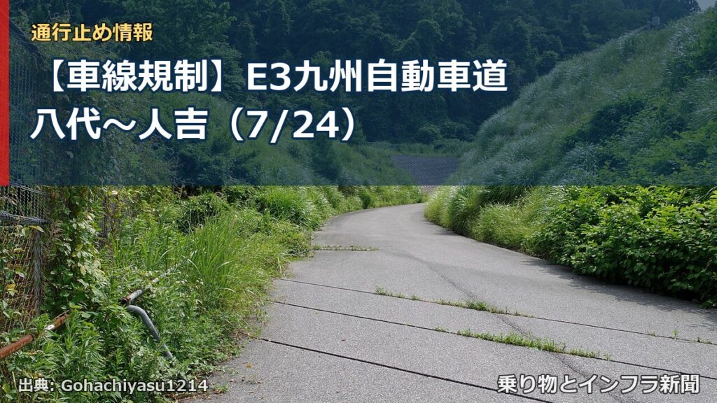 【車線規制】E3九州自動車道 八代～人吉（7/24）（乗り物とインフラ新聞）