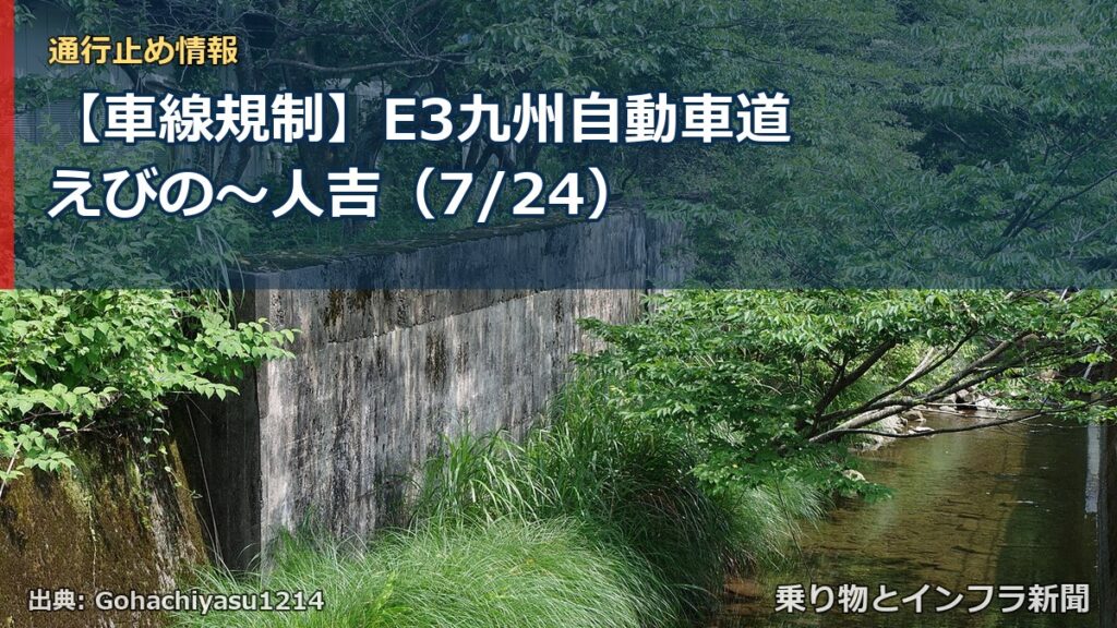 【車線規制】E3九州自動車道 えびの～人吉（7/24）（乗り物とインフラ新聞）