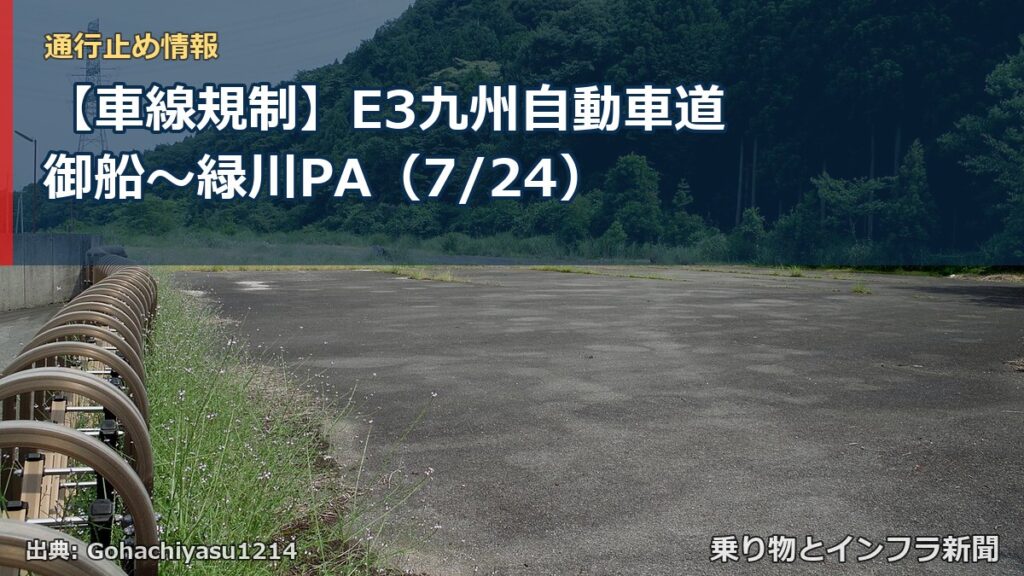 【車線規制】E3九州自動車道 御船～緑川PA（7/24）（乗り物とインフラ新聞）