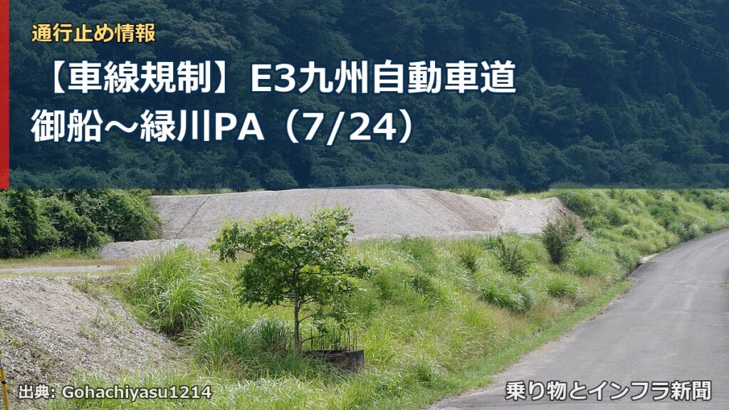 【車線規制】E3九州自動車道 御船～緑川PA（7/24）（乗り物とインフラ新聞）