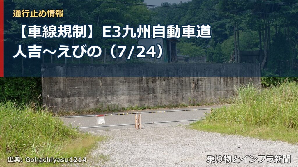 【車線規制】E3九州自動車道 人吉～えびの（7/24）（乗り物とインフラ新聞）