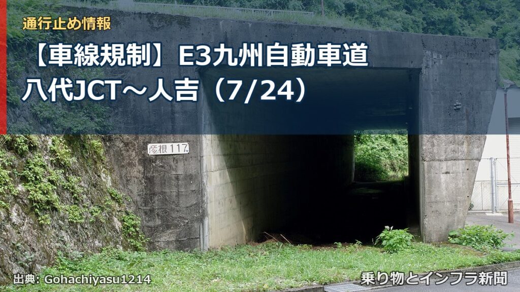 【車線規制】E3九州自動車道 八代JCT～人吉（7/24）（乗り物とインフラ新聞）