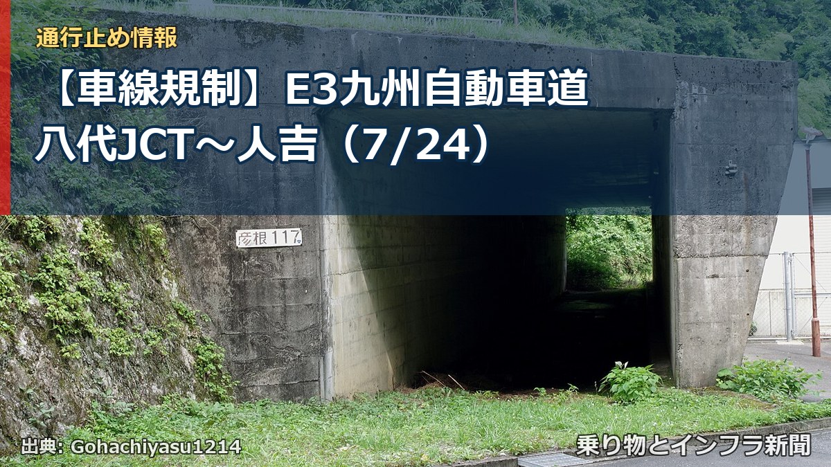 【車線規制】E3九州自動車道 八代JCT～人吉（7/24）（乗り物とインフラ新聞）