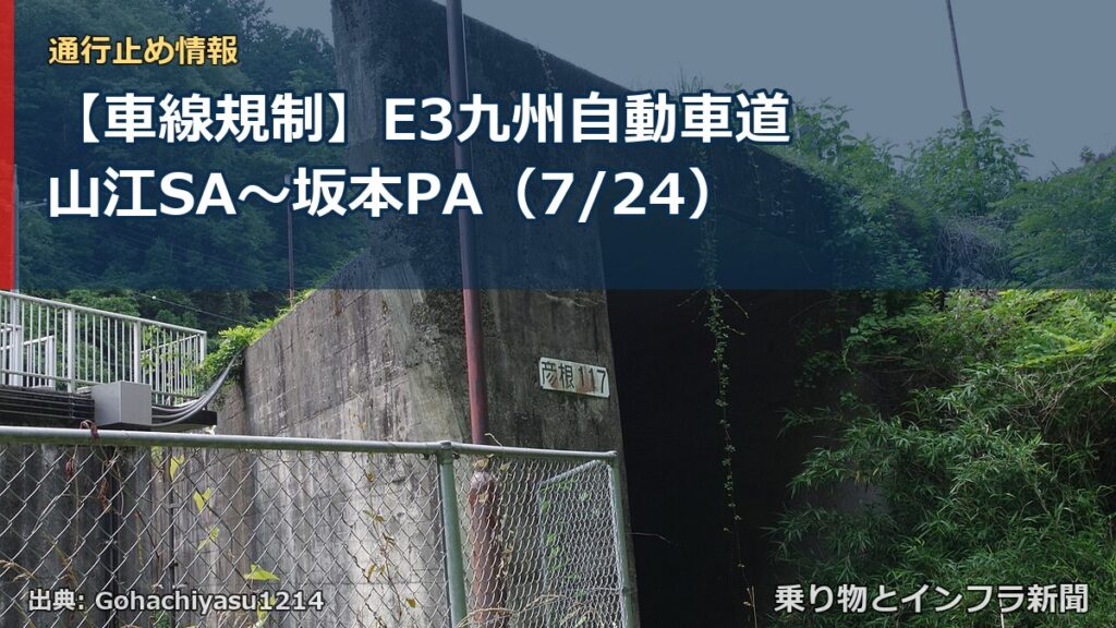【車線規制】E3九州自動車道 山江SA～坂本PA（7/24）（乗り物とインフラ新聞）