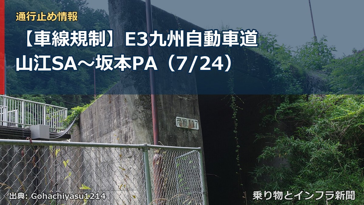 【車線規制】E3九州自動車道 山江SA~坂本PA(7/24)(乗り物とインフラ新聞)