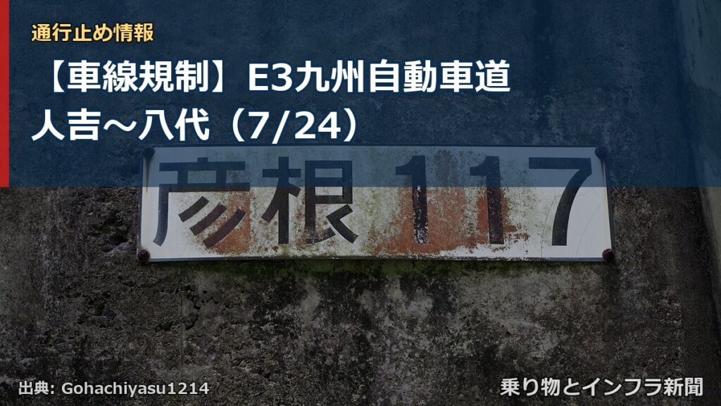 【車線規制】E3九州自動車道 人吉～八代（7/24）（乗り物とインフラ新聞）